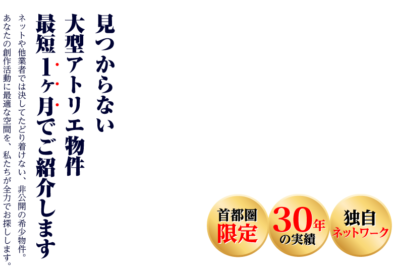 見つからない大型アトリエ物件。最短一ヶ月でご紹介します