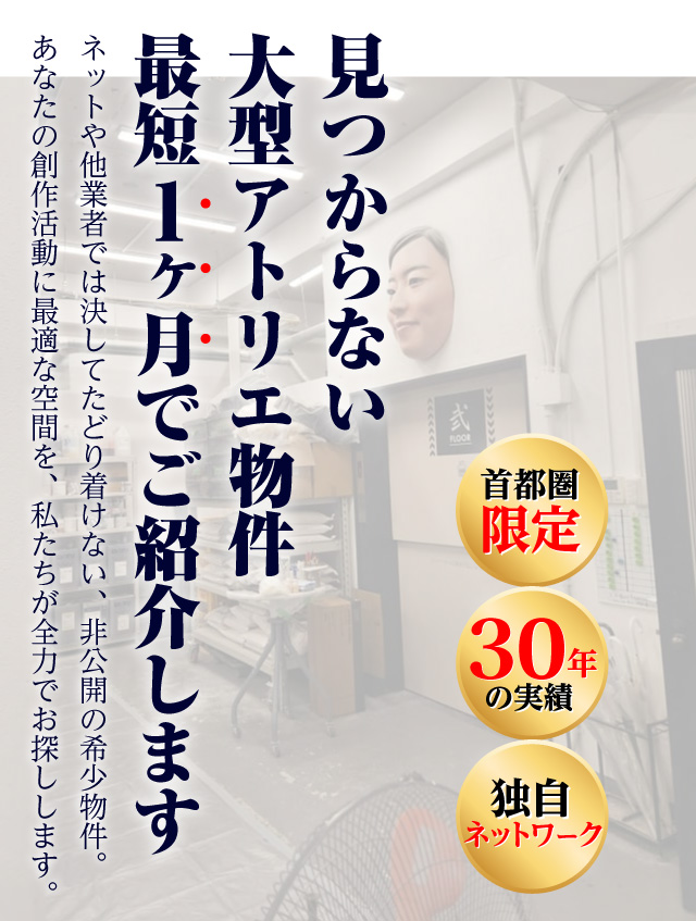 見つからない大型アトリエ物件。最短一ヶ月でご紹介します