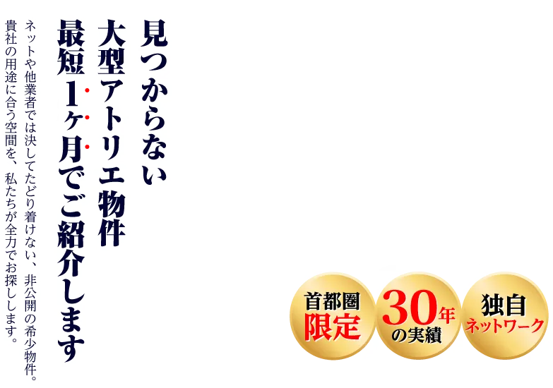 見つからない大型アトリエ物件。最短一ヶ月でご紹介します