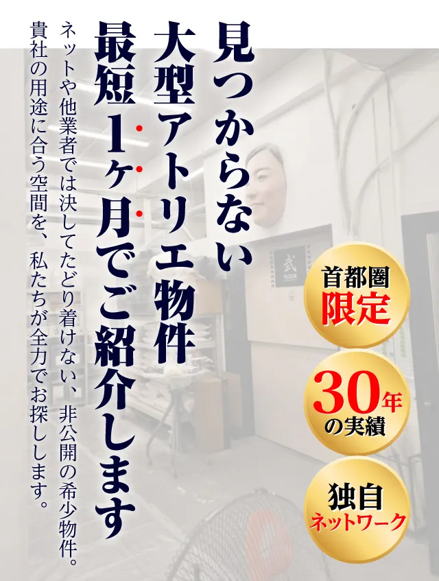 見つからない大型アトリエ物件。最短一ヶ月でご紹介します
